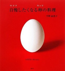 自慢したくなる卵の料理 講談社のお料理BOOK/平野由希子【著】