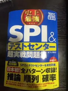 史上最強SPI&テストセンター超実戦問題集 2025最新版