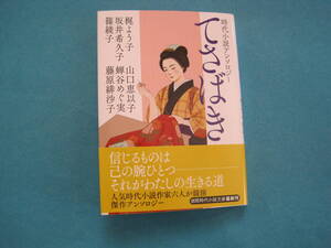 ■【即決有】■時代小説アンソロジー てさばき (徳間文庫) 文庫 ★梶よう子 , 坂井希久子, 篠綾子, 山口恵以子, 蝉谷めぐ実, 藤原緋沙子 ■