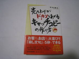 売り上げがドカンとあがるキャッチコピーの作り方 　 竹内謙礼