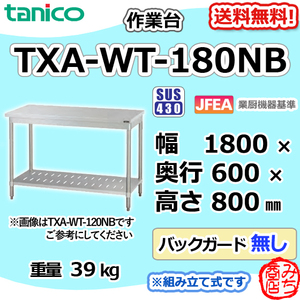 TXA-WT-180NB タニコー ステンレス 作業台 幅1800奥600高800BGなし