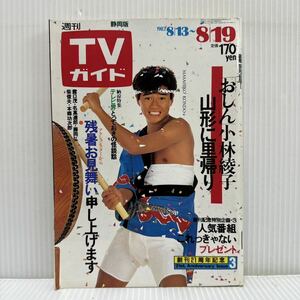 週刊TVガイド静岡版 1983/8/19号★おしん 小林綾子/ドラマ/長嶋茂雄/藤岡弘/露口茂/名高達郎/柴俊夫/本郷功次郎/映画/スポーツ/音楽/アニメ