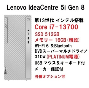 【領収書可】新品 快適(16GBメモリ) Lenovo IdeaCentre 5i Gen 8 Core i7-13700/16GB メモリ/512GB SSD/WiFi6/DVD±R 