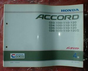 １3☆★ホンダ/ＨＯＮＤＡ★アコード/ACCORD/4版/発行　平成7年8月【パーツリスト/原本/良品】★☆