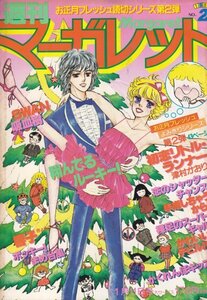 週刊マーガレット　№2　昭和56年1月11日号