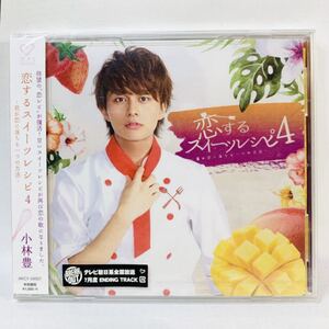 恋するスイーツレシピ 4 ~君が恋に落ちる一つの方法小林豊 CD シングル