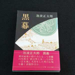 h-020 黒幕　池波正太郎　東京文藝社　昭和52年1月30日発行　時代小説　紅炎　南部鬼屋敷　権臣二千石　北海の男　ほか　※0