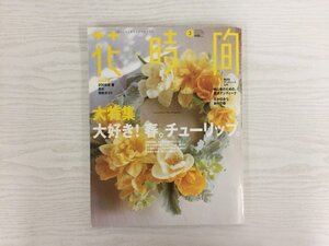 [GC1866] 花時間 2006年3月7日発行 角川書店 春 チューリップ 図鑑 ブーケ 五十嵐淳子 産地 新潟 品種 魅力 アンティーク 初心者 西洋 器