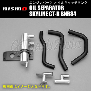 NISMO OIL SEPARATOR オイルセパレーター スカイラインGT-R BNR34 RB26DETT 11830-RSR46 SKYLINE GT-R ニスモ オイルキャッチタンク