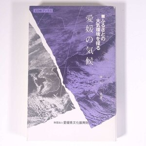 愛媛の気候 ふるさとの大気環境を探る えひめブックス 愛媛県文化振興財団 1992 単行本 郷土本 地理 地学 気象 天気