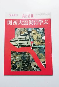 1995年2月緊急増刊 ★ AERA 関西大震災に学ぶ ★ 朝日新聞社　阪神・淡路大震災　兵庫県南部地震