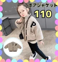 ボアジャケット　110 キッズ　アウター　もこもこ　ロゴ　男女兼用　子供服