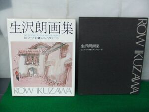 生沢郎画集 ヒマラヤ＆シルクロード 昭和48年発行