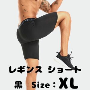 レギンス　ショート　スポーツタイツ　メンズ　バスケ　サッカー　XL