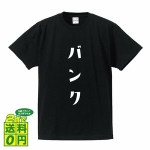 バンク (ばんく) デザイナーが書く プリント Tシャツ S M L XL XXL 120 130 140 150 G-S G-M G-L 【 競輪 】