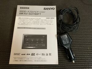 サンヨー　　ポータブルナビ　NV-SD760FT取扱い説明書＆おまけでシガー電源ケーブル