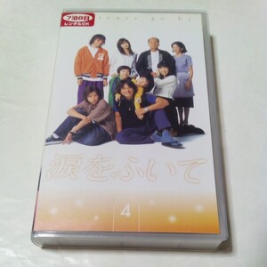 VHSビデオ TVドラマ 涙をふいて 第4巻(最終巻) DVD未発売作品 出演・江口洋介、二宮和也、内田有紀、上戸彩、神木隆之介、トータス松本 他