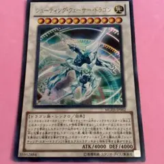 遊戯王　シューティング・クェーサー・ドラゴン　ウルトラレア