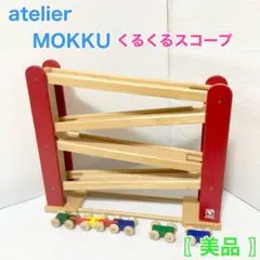 くるくるスロープ アトリエモック atolier MOKKU ニチガン