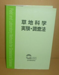 植物2004『草地科学調査・実験法 Field and Laboratory Methods for Grassland Science』 日本草地学会 編集