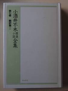 ☆小酒井不木探偵小説全集　第七巻　翻訳集２ 171019 o