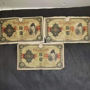 和気清麻呂 軍用手票 １０円札 旧紙幣 アンティーク３枚セット