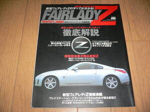 *新型 フェアレディZ パーフェクトガイド 完全保存版 Z33 徹底解説 日産 FAIRLADY Z PERFECT GUIDE ハイパーレブ HYPER REV*