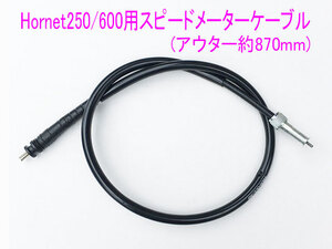 ホンダ ホーネット250/600用スピード メーターケーブル #860ｍｍ/送料無料！