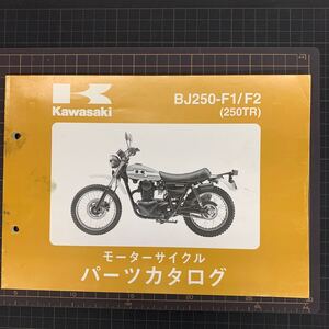 ■送料無料■ パーツカタログ カワサキ KAWASAKI BJ250 F1　F2 250TR 川崎 ■ ◇