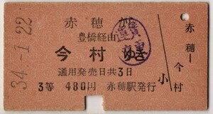 連絡乗車券　国鉄→名鉄　A硬赤 3等　赤穂から今村　豊橋経由　S34