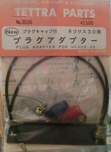 テトラ No3034 PLUG ADAPTER FOR SPACE BARON プラグアダプター プラグキャップ付 スペースバロン用