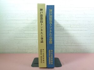 『 神戸港港島トンネル工事誌 』 神戸市港湾整備局