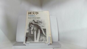 國文學　第18巻8号　戦後文学史の構想 1973年6月25日 発行
