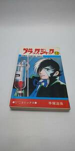 ■ 即決 送料無料 ブラックジャック 12巻 手塚治虫 少年チャンピオンコミックス 秋田書店 医者 ヒューマンコミックス コマドリと少年