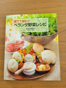 育てて味わうベランダ野菜レシピ　たなかやすこ