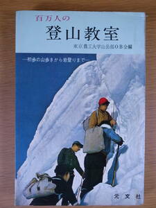 百万人の登山教室 東京農工大学山岳部OB会 元文社 昭和37年 第1刷