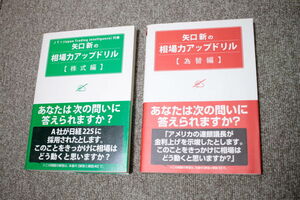 矢口新の相場力アップドリル　株式編　為替編 2冊セット　パンローリング