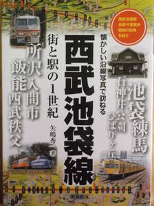 ほぼ未使用【 西武池袋線 街と駅の１世紀 懐かしい沿線写真で訪ねる / 矢嶋秀一 著 】2014/3/24発行　汚損・日焼けなし美品です　鉄道