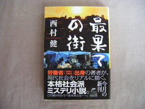 2020年6月第1刷　ハルキ文庫『最果ての街』西村健著　角川春樹事務所