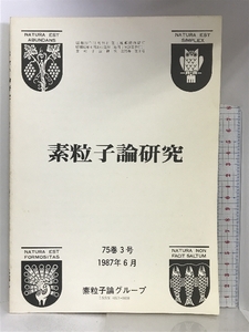 素粒子論研究 75巻3号 1987年6月 素粒子論グループ 理論物理学刊行会