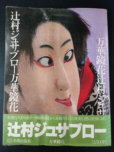 【昭和55年「辻村ジュサブロー・万華鏡花」美術出版社