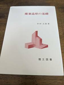 建築造形の基礎　中村吉郎　著　理工図書　建築工学　稀少　