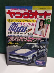 ヤングオート199510高速有鉛街道レーサー暴走族車GX71マークⅡハチマルヒーローレルソアラセドリックラウンミラブ灯クレスタ大助商店水中花