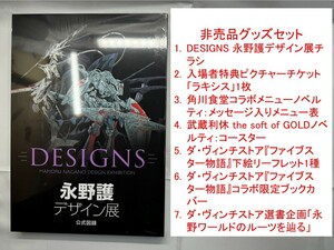 【非売品グッズセット】DESIGNS 永野護デザイン展 公式図録