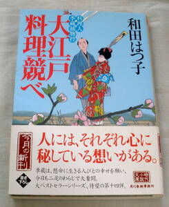 ★【文庫】大江戸料理競べ―料理人季蔵捕物控 ◆ 和田はつ子 ◆ 角川春樹事務所 ◆