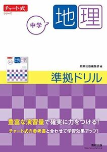 [A12037059]チャート式シリーズ 中学地理 準拠ドリル (チャート式・シリーズ)