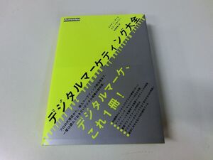 デジタルマーケティング大全 初版・帯付き ラス・ヘネベリー ライアン・ダイス