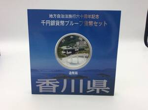 #6635　香川県 地方自治法施行 60周年記念 千円銀貨幣 プルーフ貨幣セット 平成26年 造幣局 1000円 銀貨 記念硬貨 コレクション 古銭