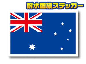 ■_オーストラリア国旗ステッカー2枚セット■耐水シール 海外留学 旅行 スーツケースに Australia シドニー OC(2