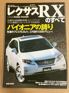 (棚3-2)レクサス RXのすべて 第422弾 モーターファン別冊 縮刷カタログ